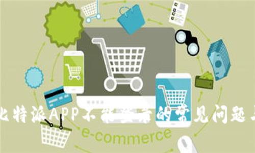 解决比特派APP不能登录的常见问题与技巧