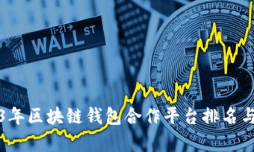 2023年区块链钱包合作平台排名与分析