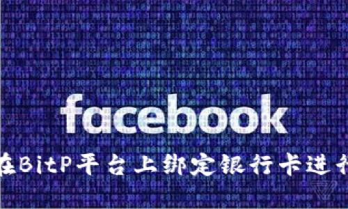 如何在BitP平台上绑定银行卡进行支付