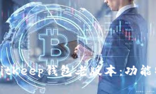 深入了解BitKeep钱包老版本：功能特点与建议