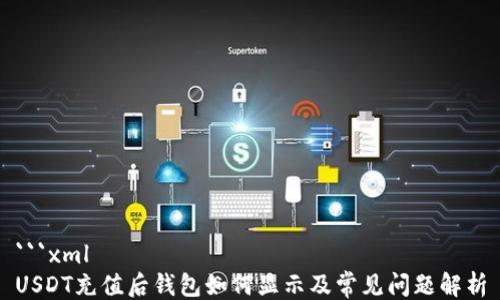 
```xml
USDT充值后钱包如何显示及常见问题解析