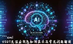 ```xmlUSDT充值后钱包如何显