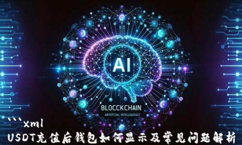 
```xml
USDT充值后钱包如何显示及常见问题解析