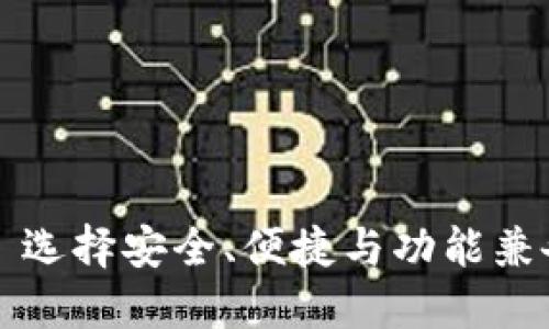 优质的区块链钱包——选择安全、便捷与功能兼备的数字资产管理工具