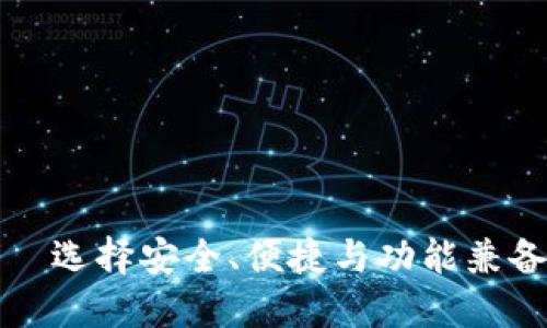 优质的区块链钱包——选择安全、便捷与功能兼备的数字资产管理工具
