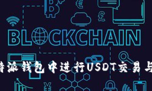 如何在B特派钱包中进行USDT交易与提现指南