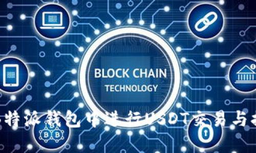 如何在B特派钱包中进行USDT交易与提现指南