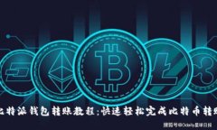 比特派钱包转账教程：快