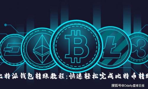 比特派钱包转账教程：快速轻松完成比特币转账