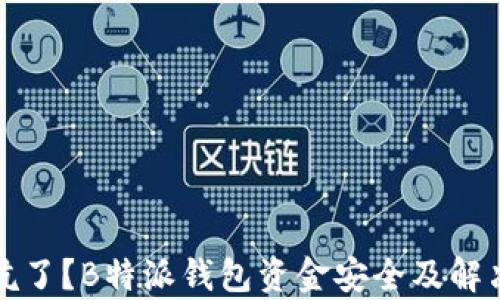 
jiaotitle被坑了？B特派钱包资金安全及解决方案全解析