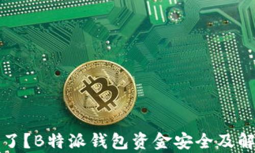 
jiaotitle被坑了？B特派钱包资金安全及解决方案全解析