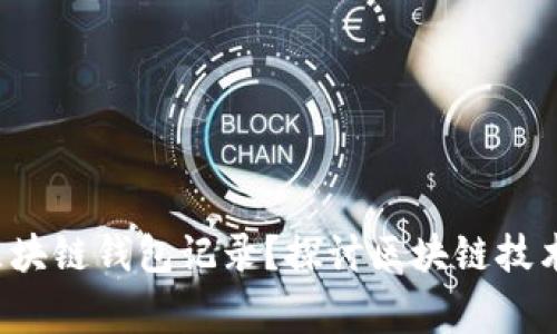  警察是否可以查区块链钱包记录？探讨区块链技术与法律监管的关系