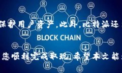 比特派取现指南：从新手