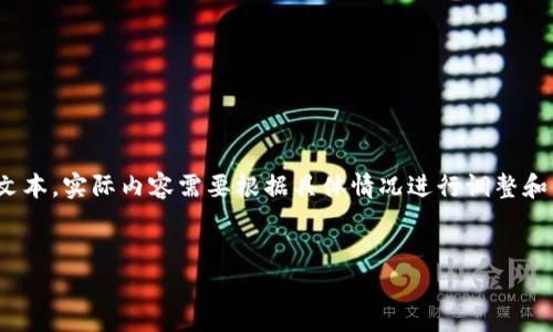 以下内容是基于对比特币钱包的了解而生成的示范性文本。实际内容需要根据具体情况进行调整和补充。内容包括、关键词、详细介绍以及常见问题的解答。


比特币钱包的安全性分析：钱包会坏吗？