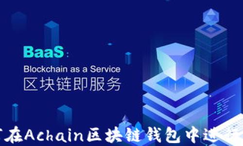 
教你如何在Achain区块链钱包中进行转账操作