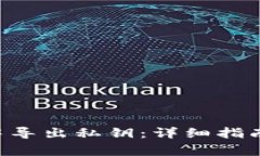 如何在BitKeep中导出私钥：