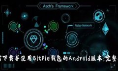 如何下载并使用BitPie钱包