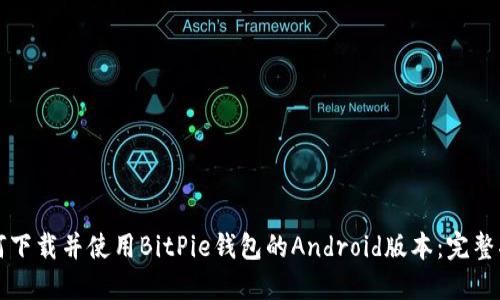 如何下载并使用BitPie钱包的Android版本：完整指南