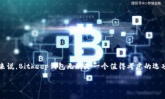 Bitkeep钱包：如何安全地收