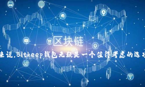 Bitkeep钱包：如何安全地收取USDT（Tether）及其他数字资产
keywordsBitkeep钱包, 收取USDT, 数字资产, 钱包安全, 加密货币/keywords

Bitkeep钱包：如何安全地收取USDT（Tether）及其他数字资产

在数字货币日渐盛行的今天，越来越多的人开始关注如何安全、高效地管理和存储他们的加密资产。Bitkeep钱包作为一款新兴的多链钱包，受到了广泛用户的欢迎。它不仅支持多种数字货币的存储和交易，还提供了便捷的收款功能。那么，Bitkeep钱包是否支持收取USDT（Tether）呢？在本文中，我们将详细介绍Bitkeep钱包的特点，如何收取USDT，以及相关的安全性和使用技巧。

1. 什么是Bitkeep钱包？
Bitkeep钱包是一款多链数字资产钱包，支持多种主流区块链和加密货币。这款钱包不仅能够安全地存储用户的私钥，还提供了多种功能，包括去中心化交易、NFT市场、DApp平台等。用户可以通过Bitkeep钱包方便地管理自己的数字资产，同时获得更好的交易体验。

2. Bitkeep钱包支持哪些数字资产？
Bitkeep钱包支持多种主流的虚拟货币，包括比特币（BTC）、以太坊（ETH）、莱特币（LTC）、币安币（BNB）以及稳定币USDT等。值得一提的是，USDT作为一种被广泛应用的稳定币，已成为许多交易所的主要交易对，因此Bitkeep钱包也完美支持用户进行USDT的存储与交易。

3. 如何安全地收取USDT？
要在Bitkeep钱包中安全地收取USDT，你首先需要确认自己的钱包地址。以下是具体步骤：
ol
li打开Bitkeep钱包应用，确保你已成功登录。在“钱包”页面，找到USDT。如果你尚未添加USDT资产，请点击“添加资产”，选择USDT进行添加。/li
li在USDT页面中，你会看到一个“收款”按钮。点击该按钮，将显示你的USDT地址和二维码。你可以将这个地址发送给付款方，或者直接将二维码展示给他们扫描。/li
li当他人发送USDT到你的地址后，交易会通过区块链进行验证。请注意，交易确认时间可能会有所不同，这取决于网络的繁忙程度。/li
li在你的钱包中刷新页面，你应该能够看到收到的USDT。/li
/ol

4. Bitkeep钱包的安全性
安全性是用户在选择钱包时非常重要的考虑因素。Bitkeep钱包通过多重安全措施来保护用户的资产：
ul
listrong私钥管理：/strongBitkeep采用去中心化的方法，用户的私钥仅保存在本地，绝不上传至任何服务器。/li
listrong多重签名：/strong为了提升安全性，用户可以选择开启多重签名功能，设置多个授权地址。/li
listrong生物识别应用：/strong应用提供指纹、面部识别等生物识别功能，进一步确保钱包的安全。/li
listrong实时提醒：/strongBitkeep钱包会实时监测账户动态，并为用户提供交易提醒。/li
/ul

5. Bitkeep钱包的用户体验
Bitkeep钱包的用户界面设计，操作逻辑清晰，适合各类用户使用。无论是新手还是熟练用户，都能很快上手。同时，钱包支持多语言服务，利于国内外用户的使用。通过该钱包，用户可以快速地进行数字资产的转账、收款、兑换等，极大提高了使用的便捷性。

6. 常见问题解答

问题1：Bitkeep钱包是否支持多链操作？
是的，Bitkeep钱包支持多链操作，包括以太坊、波场等多个区块链网络。用户可以在同一个钱包中管理多种类型的数字资产，极大地方便了跨链交易。

问题2：如何备份Bitkeep钱包？
备份是保护数字资产的重要措施。用户可以通过生成助记词来备份Bitkeep钱包。当你首次创建钱包时，会被提示生成并保存助记词。请将其妥善保存，并尽量避免与他人分享。

问题3：Bitkeep钱包附近的交易费是多少？
Bitkeep钱包的交易费主要取决于所使用的区块链网络。在进行转账时，用户可以选择不同的手续费，以此影响交易确认的速度。用户在进行交易时可以根据实际需求来选择。

问题4：我可以在Bitkeep钱包中购买USDT吗？
是的，Bitkeep钱包提供了内置的交易平台，用户可以直接在钱包中进行USDT的购买和兑换。通过信用卡或其他支付方式，用户可以方便快捷地获取USDT。

问题5：如果丢失助记词，怎么办？
助记词是恢复钱包的重要凭证。如果你丢失了助记词，基本上无法再恢复钱包数据。因此务必妥善保管。建议将助记词写下来并存放在安全的地方。

问题6：Bitkeep钱包是否有提供客服支持？
是的，Bitkeep钱包提供多种渠道的客户支持，包括在线聊天、电子邮件、社交媒体等。用户可以在使用过程中遇到问题时，通过这些渠道获取帮助。

总的来说，Bitkeep钱包以其多链支持、便捷的操作体验和出色的安全性能，成为了越来越多数字货币用户的选择。对于希望安全收取USDT及管理其他加密资产的用户来说，Bitkeep钱包无疑是一个值得考虑的选项。

（文中内容为示范用，实际情况及信息请参考官方网站或最新实际资料。）