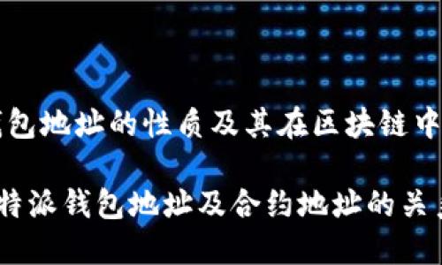 特别钱包地址的性质及其在区块链中的作用

理解B特派钱包地址及合约地址的关系