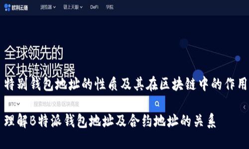 特别钱包地址的性质及其在区块链中的作用

理解B特派钱包地址及合约地址的关系