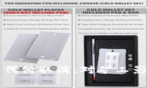 比特派旷工费代付取消：对矿工影响及应对策略