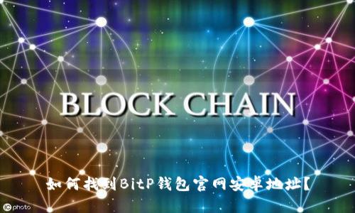 如何找到BitP钱包官网安卓地址？