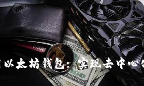 如何在APK中调用以太坊钱包: 实现去中心化应用的最佳实践