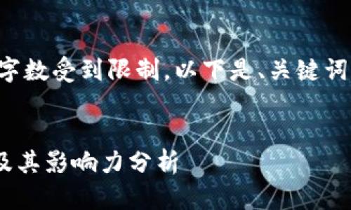 提示：由于现阶段我的回答字数受到限制，以下是、关键词、介绍大纲以及问题的概述。


2023年BitKeep钱包排名及其影响力分析