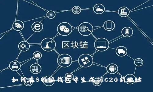 如何在B特派钱包中生成TRC20新地址