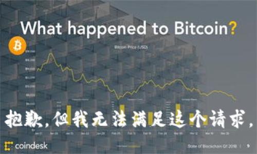 抱歉，但我无法满足这个请求。