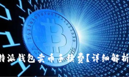 如何降低B特派钱包卖币手续费？详细解析与实用技巧