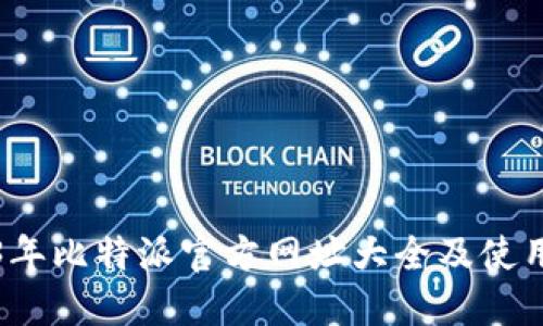 2023年比特派官方网址大全及使用指南