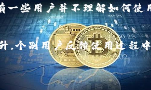 比特派钱包被盗原因及防范措施深度分析

比特派钱包, 加密货币安全, 钱包被盗, 防范措施, 数字资产保护/guanjianci

一、比特派钱包介绍
比特派钱包是一款基于区块链技术的数字资产管理工具，广泛应用于各种类型的加密货币交易。它为用户提供了便捷的存储和交易功能，支持多种币种，并且在界面设计上也相对友好。作为一款去中心化的钱包，比特派提供了较高的安全性，但是在使用过程中，用户常常面临钱包被盗的风险。因此，了解比特派钱包被盗的原因及其防范措施显得尤为重要。

二、比特派钱包被盗的常见原因
比特派钱包被盗的原因是多方面的，有内部因素也有外部因素。以下将从几个关键方面进行分析。

1. **用户自身的安全意识不足**
很多用户在使用比特派钱包时，对于个人信息保护和密码管理缺乏重视。例如，使用简单密码，如“123456”或者将密码写在纸上，这种做法很容易导致钱包被盗。此外，一些用户还可能在网上分享自己的私钥或助记词，导致恶意用户有机可乘。

2. **恶意软件和钓鱼攻击**
各种形式的恶意软件和钓鱼攻击也是导致比特派钱包被盗的主要原因。攻击者通过发送伪装成比特派官方网站的网页链接，以此获取用户的登陆信息。用户如果不具备基本的防范意识，很容易受骗。

3. **第三方服务的风险**
购买和交易加密货币时，很多用户需要借助第三方服务，如交易所等。这些平台的安全性不一，有些可能会发生安全漏洞。与这些不可靠的平台进行交易，极易造成资产损失，进而导致比特派钱包中的资产被盗取。

4. **网络环境的安全性**
用户在使用比特派钱包时，往往在公共Wi-Fi下进行交易，这种行为极为危险。公共网络可能会被黑客监控，用户的交易信息便可能被窃取，进而导致钱包被盗。

三、如何防范比特派钱包被盗
为了有效防范比特派钱包被盗，用户可以采取以下几种措施。

1. **增强安全意识**
用户在使用比特派钱包时，首先应增强自己的安全意识，包括选择复杂且独特的密码、定期更换密码等。此外，用户还应定期对自己的钱包进行安全检查，确保没有被非法访问。

2. **使用双重验证**
比特派钱包支持双重验证功能。用户可以开启此功能，提高钱包的安全性。双重验证要求用户在每次登入时，除了输入密码外，还要通过手机验证码进行身份确认，有效阻止了未经授权的访问。

3. **定期更新软件**
比特派钱包及其相关应用软件应定期进行更新，以确保系统中漏洞得到修补。与此同时，用户在使用时也应关注比特派官网的安全提醒，及时了解可能存在的安全风险。

4. **增强网络安全**
尽量避免在公共Wi-Fi环境下使用比特派钱包，使用时可选择VPN进行加密，确保网络环境的安全。另外，用户应尽量在个人安全网络下进行访问和交易，以降低被攻击的风险。

四、可能相关的问题

Q1: 如何识别比特派钱包是否被盗？
了解如何识别比特派钱包是否被盗是保护数字资产的重要一环。用户可以通过几种方式进行检查。首先，注意钱包中的交易记录，如果发现有未经授权的交易，必须高度警惕。此外，查看是否收到任何账户活动的通知邮件，包括登录和交易。若发现账户信息发生变化，比如绑定的邮箱更改等，也可能是被盗的信号。一旦识别到异常，用户应立即采取措施，例如更改密码和绑定的邮箱，以及联系比特派钱包的客服，以获取进一步帮助。

Q2: 比特派钱包中的资产丢失后，如何弥补？
一旦比特派钱包中的资产遗失，用户首先应检查是否有相应的备份。如果曾经备份过私钥或助记词，可以尝试通过这些信息恢复钱包数据。通常比特派钱包会自动生成助记词，用户需要在创建钱包时严密妥善保存。若无备份，用户可以尝试联系比特派钱包的官方支持团队，看是否有找回资产的可能性，尽管这种情况比较少见。以及要记得反思丢失的原因，以避免下次再犯相同的错误，同时增加自身的安全防护措施。

Q3: 使用比特派钱包是否有其他的安全措施？
使用比特派钱包时，除了基础的账户安全设置外，还有许多额外的安全措施可以采用。例如，可以设置每日或每周的取款限额，以减少因盗窃而造成的损失。同时，用户应关注比特派钱包的安全更新动态，关注新的安全技术和功能。如可能使用冷钱包（即不连网的钱包）来存储大部分资产，仅保留少量在比特派内完成日常交易，以降低风险。一些用户还可以选择将某些资产分散存储于多个钱包中，这样，即便某一个钱包被盗，也不会导致所有资产的丢失。

Q4: 如果我遭遇到比特派钱包的黑客攻击，应该如何处理？
遭遇黑客攻击时，用户应立即采取行动。首先，要迅速更改比特派钱包的登录密码，切断黑客的访问权限。随后，用户应尽快通知比特派钱包的客服团队，说明情况并寻求技术支持以查找攻击源。接着要检查所有可能被影响的账户，确保没有其他信息泄露。此外，用户应反思和分析攻击的方式，以便从中总结经验教训，增强未来的安全防护。

Q5: 为何一些用户选择不使用比特派钱包？
尽管比特派钱包具有许多优点，但一些用户出于安全和隐私考虑，可能选择不使用。主要原因包括对其安全性的不信任，或者过去的负面体验。此外，一部分用户更倾向于使用硬件钱包，认为这种形式更加安全。还有一些用户并不理解如何使用比特派，因此放弃了尝试。在这方面，比特派钱包需要加强用户教育，增强用户信任，以及提升产品的安全性来吸引更多用户。

Q6: 比特派钱包的优势与劣势是什么？
比特派钱包在安全性、易用性和支持货币种类上相对同类产品具有一定优势。它简洁的界面设计允许用户轻松上手，同时支持多种主流加密货币，方便用户进行交易。然而，其劣势在于安全措施的严密程度有待提升，个别用户反馈使用过程中遭遇过安全漏洞。此外，虽然比特派钱包提供了多方安全保护，但依然难以完全避免被盗风险。因此，用户在使用时，需要保持警惕，充分了解其中的优势与劣势，以便作出合理判断。 

总之，了解比特派钱包被盗的原因和防范措施对于保障数字资产的安全至关重要。希望通过以上各项内容，能够帮助用户更安全地使用比特派钱包，保护个人资产。