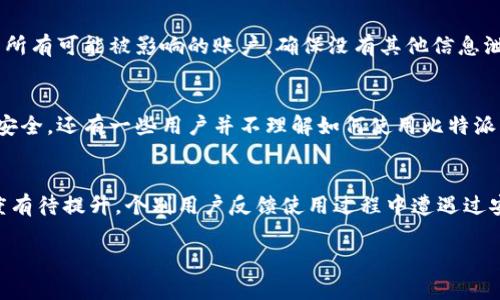 比特派钱包被盗原因及防范措施深度分析

比特派钱包, 加密货币安全, 钱包被盗, 防范措施, 数字资产保护/guanjianci

一、比特派钱包介绍
比特派钱包是一款基于区块链技术的数字资产管理工具，广泛应用于各种类型的加密货币交易。它为用户提供了便捷的存储和交易功能，支持多种币种，并且在界面设计上也相对友好。作为一款去中心化的钱包，比特派提供了较高的安全性，但是在使用过程中，用户常常面临钱包被盗的风险。因此，了解比特派钱包被盗的原因及其防范措施显得尤为重要。

二、比特派钱包被盗的常见原因
比特派钱包被盗的原因是多方面的，有内部因素也有外部因素。以下将从几个关键方面进行分析。

1. **用户自身的安全意识不足**
很多用户在使用比特派钱包时，对于个人信息保护和密码管理缺乏重视。例如，使用简单密码，如“123456”或者将密码写在纸上，这种做法很容易导致钱包被盗。此外，一些用户还可能在网上分享自己的私钥或助记词，导致恶意用户有机可乘。

2. **恶意软件和钓鱼攻击**
各种形式的恶意软件和钓鱼攻击也是导致比特派钱包被盗的主要原因。攻击者通过发送伪装成比特派官方网站的网页链接，以此获取用户的登陆信息。用户如果不具备基本的防范意识，很容易受骗。

3. **第三方服务的风险**
购买和交易加密货币时，很多用户需要借助第三方服务，如交易所等。这些平台的安全性不一，有些可能会发生安全漏洞。与这些不可靠的平台进行交易，极易造成资产损失，进而导致比特派钱包中的资产被盗取。

4. **网络环境的安全性**
用户在使用比特派钱包时，往往在公共Wi-Fi下进行交易，这种行为极为危险。公共网络可能会被黑客监控，用户的交易信息便可能被窃取，进而导致钱包被盗。

三、如何防范比特派钱包被盗
为了有效防范比特派钱包被盗，用户可以采取以下几种措施。

1. **增强安全意识**
用户在使用比特派钱包时，首先应增强自己的安全意识，包括选择复杂且独特的密码、定期更换密码等。此外，用户还应定期对自己的钱包进行安全检查，确保没有被非法访问。

2. **使用双重验证**
比特派钱包支持双重验证功能。用户可以开启此功能，提高钱包的安全性。双重验证要求用户在每次登入时，除了输入密码外，还要通过手机验证码进行身份确认，有效阻止了未经授权的访问。

3. **定期更新软件**
比特派钱包及其相关应用软件应定期进行更新，以确保系统中漏洞得到修补。与此同时，用户在使用时也应关注比特派官网的安全提醒，及时了解可能存在的安全风险。

4. **增强网络安全**
尽量避免在公共Wi-Fi环境下使用比特派钱包，使用时可选择VPN进行加密，确保网络环境的安全。另外，用户应尽量在个人安全网络下进行访问和交易，以降低被攻击的风险。

四、可能相关的问题

Q1: 如何识别比特派钱包是否被盗？
了解如何识别比特派钱包是否被盗是保护数字资产的重要一环。用户可以通过几种方式进行检查。首先，注意钱包中的交易记录，如果发现有未经授权的交易，必须高度警惕。此外，查看是否收到任何账户活动的通知邮件，包括登录和交易。若发现账户信息发生变化，比如绑定的邮箱更改等，也可能是被盗的信号。一旦识别到异常，用户应立即采取措施，例如更改密码和绑定的邮箱，以及联系比特派钱包的客服，以获取进一步帮助。

Q2: 比特派钱包中的资产丢失后，如何弥补？
一旦比特派钱包中的资产遗失，用户首先应检查是否有相应的备份。如果曾经备份过私钥或助记词，可以尝试通过这些信息恢复钱包数据。通常比特派钱包会自动生成助记词，用户需要在创建钱包时严密妥善保存。若无备份，用户可以尝试联系比特派钱包的官方支持团队，看是否有找回资产的可能性，尽管这种情况比较少见。以及要记得反思丢失的原因，以避免下次再犯相同的错误，同时增加自身的安全防护措施。

Q3: 使用比特派钱包是否有其他的安全措施？
使用比特派钱包时，除了基础的账户安全设置外，还有许多额外的安全措施可以采用。例如，可以设置每日或每周的取款限额，以减少因盗窃而造成的损失。同时，用户应关注比特派钱包的安全更新动态，关注新的安全技术和功能。如可能使用冷钱包（即不连网的钱包）来存储大部分资产，仅保留少量在比特派内完成日常交易，以降低风险。一些用户还可以选择将某些资产分散存储于多个钱包中，这样，即便某一个钱包被盗，也不会导致所有资产的丢失。

Q4: 如果我遭遇到比特派钱包的黑客攻击，应该如何处理？
遭遇黑客攻击时，用户应立即采取行动。首先，要迅速更改比特派钱包的登录密码，切断黑客的访问权限。随后，用户应尽快通知比特派钱包的客服团队，说明情况并寻求技术支持以查找攻击源。接着要检查所有可能被影响的账户，确保没有其他信息泄露。此外，用户应反思和分析攻击的方式，以便从中总结经验教训，增强未来的安全防护。

Q5: 为何一些用户选择不使用比特派钱包？
尽管比特派钱包具有许多优点，但一些用户出于安全和隐私考虑，可能选择不使用。主要原因包括对其安全性的不信任，或者过去的负面体验。此外，一部分用户更倾向于使用硬件钱包，认为这种形式更加安全。还有一些用户并不理解如何使用比特派，因此放弃了尝试。在这方面，比特派钱包需要加强用户教育，增强用户信任，以及提升产品的安全性来吸引更多用户。

Q6: 比特派钱包的优势与劣势是什么？
比特派钱包在安全性、易用性和支持货币种类上相对同类产品具有一定优势。它简洁的界面设计允许用户轻松上手，同时支持多种主流加密货币，方便用户进行交易。然而，其劣势在于安全措施的严密程度有待提升，个别用户反馈使用过程中遭遇过安全漏洞。此外，虽然比特派钱包提供了多方安全保护，但依然难以完全避免被盗风险。因此，用户在使用时，需要保持警惕，充分了解其中的优势与劣势，以便作出合理判断。 

总之，了解比特派钱包被盗的原因和防范措施对于保障数字资产的安全至关重要。希望通过以上各项内容，能够帮助用户更安全地使用比特派钱包，保护个人资产。