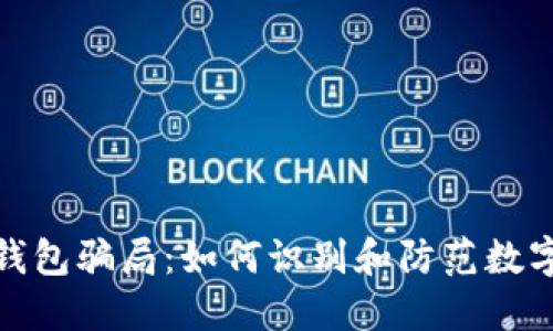 揭秘BitP钱包骗局：如何识别和防范数字货币诈骗