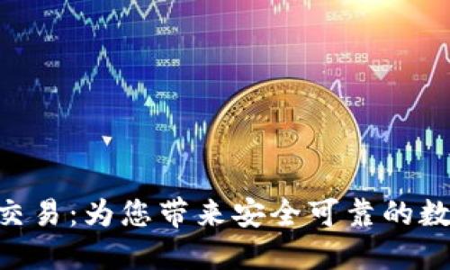 探索BitPie纯净交易：为您带来安全可靠的数字资产交易体验