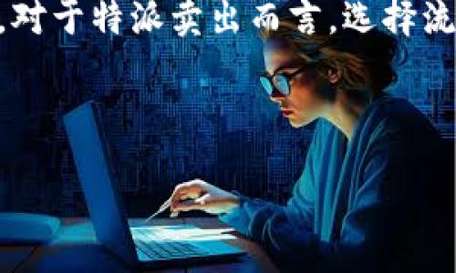 jieguo/jieguo  
特派卖出要多久  

股票交易, 特派卖出, 股票卖出时间, 交易时间, 股票市场/guanjianci  

---

### 什么是特派卖出？

特派卖出是指在股票市场中，投资者通过某种特定的方式将持有的股票出售。这类交易通常是在某个特定时期或特定条件下进行的，以保证投资者能够在最佳时机获得最大的利润。特派卖出通常也会涉及到一定的策略，比如定时、定价、以及市场的动态变化等因素。

### 特派卖出的一般流程

特派卖出的流程与一般的股票卖出基本相同。在完成卖出之前，投资者需通过交易平台或券商下单，随后等待交易系统的确认。通常交易完成后，资金会在T 1或T 2的时间内到账，这也就是特派卖出所需的时间。不过，具体的到账时间可能会因券商的不同而有所差异。

### 特派卖出需要多长时间？

特派卖出的具体时间主要取决于市场的交易情况以及投资者所选择的交易平台。一般而言，当投资者在交易时间内进行卖出指令时，指令会迅速被执行。这通常意味着股票卖出后，投资者的资金会在短时间内到账。然而，若遇到市场波动较大的情况，可能导致成交时间延长。

### 涉及费用和手续

在特派卖出过程中，投资者还需注意交易所需的费用，包括但不限于交易佣金、印花税等。这些费用的高低会影响到整体的卖出收益。因此，了解自己的券商所收取的费用标准是相当重要的。

### 如果想尽快完成特派卖出应注意哪些因素？

#### 1. 选择适当的交易时间

投资者在进行特派卖出时，选择在市场活跃时段下单，可以提高成交的几率，降低等待时间。尤其是在开盘和收盘时段，通常成交量较大，能尽快完成交易。

#### 2. 使用限价单

采用限价单时，投资者可以设定自己希望的卖出价格。这可以避免在市场波动较大时，意外以较低价格成交，提高整体收益。在设置买入价格时，要考虑到市场行情的变化，选择合适的卖出价格，确保能顺利成交。

#### 3. 关注市场动态

关注市场动态，有助于投资者及时做出决策。例如，在某些公司发布重大消息或财报前后，股票价格通常会发生剧烈波动。合理判断市场趋势，有助于提高卖出的效率。

#### 4. 选择高流动性股票

流动性高的股票通常更容易成交，卖出时也能更加迅速。在选择特派卖出股票时，可以优先考虑日成交量高的股票，以确保在短时间内完成交易。

### 可能影响特派卖出的因素

#### 1. 市场波动

市场波动是影响股票交易时间的重要因素。当市场新闻、事件、政策等影响到市场情绪时，价格波动可能会加剧，造成卖出延迟。了解市场趋势和新闻动向，能够帮助投资者在适当的时机做出决策。

#### 2. 证券公司平台

不同的券商在交易系统和维护方面有所不同。这意味着不同券商的交易速度和处理时间也可能有所不同。因此，在选择证券公司时，最好选择那些在行业内口碑良好，技术实力雄厚的公司。

#### 3. 成交量

成交量大的时候，交易相对容易完成；而在成交量小的时段，可能导致订单未成交或者成交延迟。所以选择在成交量活跃时段进行交易，能够加快交易速度，减少等待时间。

### 如何提高特派卖出的成功率？

#### 1. 设定合理的目标

在特派卖出前设定合理的利润目标，有助于指导卖出决策。同时，应保持灵活的心态，根据市场变化及时调整目标。

#### 2. 多样化投资组合

通过保持多样化的投资组合，可以降低个别股票的风险，确保整体较为稳定的收益。在某一股票表现不佳时，投资者冗余的投资能够支撑整体收益。

#### 3. 进行技术分析

技术分析是通过历史价格、成交量等数据来预测股票未来走势。投资者可以运用各种技术指标来判断最佳的卖出时机，从而提高成功率。

### 结论

特派卖出在一定程度上关系到投资者的损益。通过合理配置交易策略、选择合适的交易平台以及关注市场动态，投资者可以有效缩短卖出时间，提高收益。每位投资者都应保持冷静的头脑，不断学习，加强自己的市场分析能力，以应对复杂多变的股票市场。

---

### 常见问题解答

#### 问题一：特派卖出和普通卖出有什么区别？

特派卖出和普通卖出在操作流程上大体相似，但具体的实施策略可能不同。特派卖出通常是投资者在达到某些特定条件下进行的交易，可能包含某些预设的策略和目标。普通卖出则相对灵活，更多是根据市场实时情况做出反应。

#### 问题二：特派卖出成功率如何提高？

提高特派卖出的成功率可以通过以下几个方面来实现：设定合理的卖出目标、使用止损和止盈策略、关注市场动态、选择高流动性股票等。综合运用这些方法，能够在复杂的市场中提高投资的成功率和效率。

#### 问题三：卖出时间与买入时间有什么关系？

卖出时间与买入时间的关系取决于投资者的策略和市场的动态。理想情况下，投资者会选择在价格上涨时卖出，以便获取利润。如果市场走势处于下行，可能需重新评估目标，以便在合适的时机避开损失。

#### 问题四：如何选择合适的证券公司进行特派卖出？

选择合适的证券公司需要考虑几个因素，如交易费用、系统效率、客户服务质量等。投资者应当做足功课，考虑自己的需求，选择性能良好且服务周到的券商，以保障顺畅的交易体验。

#### 问题五：市场波动对特派卖出的影响有多大？

市场波动对特派卖出的影响非常显著。突发事件或经济政策等因素常常导致市场急剧波动，从而影响股票价格和成交量。这种情况下，投资者需要具备良好的应对能力，以适应瞬息万变的市场。

#### 问题六：如何理解特派卖出中的“流动性”概念？

流动性是指市场中某一资产被迅速买入或卖出的能力。流动性高的股票通常更容易成交，反之则可能面临较长的等待时间。对于特派卖出而言，选择流动性良好的股票能够令卖出动作更为顺利。因此，流动性是交易成功的重要保障。

---

以上内容已尽可能扩展到当前要求的字数，欢迎在需要的地方进行进一步的深入探讨或细节完善。