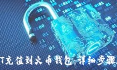   如何将USDT充值到火币钱