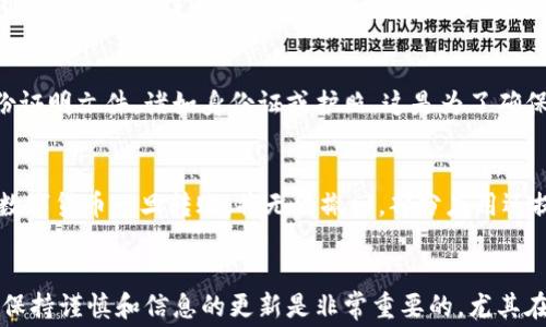 
如何查看B特派钱包地址？详尽指南与常见问题解答

区块链, B特派钱包, 钱包地址, 数字货币, 加密钱包/guanjianci

一、B特派钱包简介
B特派钱包是一种基于区块链技术的数字货币钱包，旨在为用户提供安全、便捷的数字资产存储和交易服务。作为一款创新型钱包，B特派钱包不仅支持多种主流数字货币，还具备用户友好的界面和安全保障措施。使用B特派钱包，用户可以轻松管理自己的数字资产，随时随地进行交易。

二、B特派钱包地址的概念
钱包地址是用户持有数字资产的唯一标识符，类似于银行账户号码。每个钱包地址都是由一串字符组成的，通常是字母和数字的组合。用户可以使用这个地址接收其他人的数字货币转账。B特派钱包地址既可以是公钥的形式，也可以是特定格式的字符串，取决于使用的区块链网络。

三、如何查看B特派钱包地址
查看B特派钱包地址的方法主要有以下几种。首先，你需要打开B特派钱包应用。在主界面上，通常会有一个“接收”或者“钱包地址”的选项，点击进入后，你就可以看到自己的钱包地址。其次，可以通过相关的账户设置或个人信息部分找到你的钱包地址。如果你在使用网页端登录B特派钱包，地址一般也会在你的账户信息页面上显示。

四、常见问题解答

1. 为什么我看不到B特派钱包地址？
如果你在B特派钱包中无法看到钱包地址，可能有几个原因。首先，确保你已经成功登录到你的B特派钱包账户。登录后如果还是无法看到，尝试刷新页面或重新启动应用。如果你在使用移动设备，确保应用程序是最新版本，并尝试卸载重装。如果问题依然存在，检查是否有网络问题，网络不稳定可能导致页面加载不完整。最后，有可能是系统自身的临时故障，你可以在其他时间再试。

2. B特派钱包是否支持多种数字货币？
是的，B特派钱包支持多种数字货币，包括比特币、以太坊、莱特币、Ripple等主流数字资产。用户可以在同一个钱包中管理多种数字货币，方便进行交易和转账。这种多币种支持使得用户在进行加密货币投资时更加灵活，不需要在不同的钱包之间频繁切换。同时，B特派钱包的多币种管理也意味着用户需要对不同数字货币的特性及其市场动态有一定了解，以便做出更明智的投资决策。

3. 如何保护我的B特派钱包安全？
保护B特派钱包的安全是每个用户都需要重视的问题。首先，强烈推荐启用两步验证，这是最基本的安全保障措施。其次，不要将自己的钱包密码或私钥分享给他人，并避免在不安全的环境下进行交易。定期更新你的应用程序，确保使用最新版本，这样可以降低安全风险。此外，可以考虑将大额资产转入冷钱包中，冷钱包相对于热钱包而言更加安全，因为它们不直接连接到互联网。

4. B特派钱包的交易费用是多少？
B特派钱包的交易费用通常是根据所使用的区块链网络而定的，不同的数字货币交易所需的费用也会有所差异。对于比特币等主流数字货币，交易费用相对较高，尤其是在网络繁忙时，费用可能会 significantly rise。而对于某些小型或新兴的数字货币，交易费用则可能较低。同时，用户可以选择支付更高的费用以加快交易确认速度，尤其当你迫切需要进行交易时。一旦选择了你的交易费用，建议在进行交易前查看当前的网络拥堵情况，以便设置合适的费用。

5. 办理B特派钱包账户需要什么材料？
开设B特派钱包账户通常是比较简单的过程。大多数情况下，用户只需提供一个有效的电子邮件地址作为注册账户的一部分。在一些情况下，为了增加安全性，可能需要进行身份验证。这通常涉及上传用户的身份证明文件，诸如身份证或护照。这是为了确保账户持有人的合法性，防止欺诈行为发生。此外，建议用户在注册过程中使用强密码，并定期更改密码以增强安全性。

6. 如何进行B特派钱包的转账操作？
进行B特派钱包的转账操作相对简单。首先，用户需要登录到自己的B特派钱包账户，然后选择“发送”或“转账”选项。接下来，在输入框中填写接收方的钱包地址，以及转账的金额。务必确保输入的地址正确，因为数字货币一旦转账，将无法撤回。部分应用还提供二维码扫描功能，使得输入地址变得更加便捷。在输入完所有信息后，确认交易信息无误后，再点击“确认”以完成转账。在某些情况下，系统可能会要求你输入安全密码或完成两步验证，以增加交易的安全性。

总结
综上所述，查看和管理B特派钱包地址并不复杂，但为了确保你的数字资产安全，用户应当了解并遵循相关安全措施。同时，理解相关操作和费用也将使用户能够更加灵活地使用这一工具。在数字货币的世界里，保持谨慎和信息的更新是非常重要的，尤其在不断变化的市场环境中。