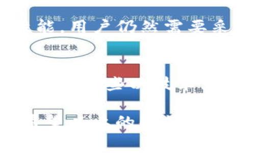 tiaotiBitpie矿工费代付功能暂停服务：用户需知的细节与替代方案/tiaoti
Bitpie, 矿工费, 代付功能, 暂停服务, 区块链/guanjianci

Bitpie 是一个广受欢迎的数字货币钱包，用户可以通过它轻松管理和交易各种数字资产。然而，最近Bitpie宣布暂停其矿工费代付功能，这引起了用户的广泛关注。本文将详细探讨该暂停服务的原因、影响以及用户可行的替代方案。同时，我们还会回答一些用户可能会有的问题，以帮助大家更好地理解这一变化及其后续影响。

一、Bitpie矿工费代付功能暂停的原因
矿工费是指在区块链交易中，用户需要支付给矿工的费用，以确保交易能够被优先处理。Bitpie的代付功能允许用户在某些条件下由平台代替支付这些费。然而，由于市场环境的变化以及合规风险的增加，Bitpie决定暂停这一功能。
具体而言，Bitpie暂停矿工费代付功能主要有以下几个原因：
ol
    listrong市场波动性：/strong近期加密货币市场的剧烈波动使得矿工费也随之变动，给用户带来不小的风险。Bitpie为了保护用户资产，选择了暂时停止这种代付服务。/li
    listrong合规压力：/strong区块链和数字货币行业的监管政策日益严格，许多国家和地区对交易费用的透明性和合规性有了更高的要求。为了确保自身合规，Bitpie不得不做出调整。/li
    listrong技术维护：/strong为了提升服务质量和安全性，Bitpie可能需要对其代付系统进行技术升级和维护，这也是其暂停服务的一个原因。/li
/ol

二、暂停服务的影响
对于Bitpie的用户而言，矿工费代付功能的暂停可能会造成一些影响，具体表现如下：
ol
    listrong提高交易成本：/strong用户现在需要自行支付矿工费，这可能会导致执行交易的成本上升，尤其在高峰时段，手续费会显著增加。/li
    listrong影响交易效率：/strong没有代付功能，用户需要不断监控市场矿工费的变化，以选择最佳交易时机，这增加了交易的复杂性。/li
    listrong用户体验下降：/strong对新手用户而言，自行管理矿工费是一项挑战，可能导致一些用户流失。/li
/ol

三、Bitpie用户应如何应对
尽管矿工费代付功能的暂停给用户带来了一些麻烦，但用户依然有一些应对方法，可以帮助他们更好地管理交易成本和效率：
ol
    listrong合理设置交易费用：/strong在进行交易时，用户应合理设定矿工费，尽量根据当前价格动态进行设置，避免不必要的浪费。/li
    listrong使用其他平台或服务：/strong部分交易平台和钱包服务仍提供矿工费代付功能，用户可以选择这些平台进行交易，以减轻压力。/li
    listrong关注市场动态：/strong积极了解市场信息和交易费用变化，能帮助用户更好地把握时机，降低交易成本。/li
/ol

四、用户可能关心的问题

h4问题1：暂停代付功能对我的资产管理有哪些直接影响？/h4
暂停矿工费代付功能的最直接影响就是资产管理的复杂性增加。用户现在需要对每一笔交易的矿工费进行独立支付。对于初学者而言，如何选择合适的矿工费可能是一项挑战，尤其是对市场波动的不熟悉。以往，用户通过选择代付功能，可以简单地完成交易，而现在则需要更多的思考和调研。此外，用户可能需要在交易时提高警惕，尤其是高峰时间段，矿工费上涨严重时，用户还需要考虑支付的时机。

h4问题2：Bitpie会恢复矿工费代付功能吗？/h4
尽管Bitpie目前尚未公布恢复矿工费代付功能的确切时间，但根据市场环境和用户反馈的变化，平台可能会根据需要进行调整。Bitpie作为一个用户导向的产品，必然会考虑用户的需求和市场的反应。用户可以通过关注Bitpie的官方信息获取最新动态，并在功能恢复后及时调整他们的交易策略。同时，用户也可以直接向Bitpie反馈这一变化的影响，以及他们对恢复代付功能的期望，这对Bitpie的决策也会有一定影响。

h4问题3：如何更好地计算和设置我的矿工费？/h4
为了更有效地计算和设置矿工费，用户可以使用一些在线工具和资源，例如各种“费率计算器”，它们能够提供当前网络状态下的推荐费率。此外，用户还可以通过观察区块链的实时数据，了解当前交易繁忙的情况，从而调整自己的费率设置。一般来说，在网络拥堵时，提高矿工费设置能够更快地完成交易，而在网络不繁忙时，可以适当降低费用设置。此外，用户可尝试分批交易，这样一来在降低费用的同时，依然能确保交易的顺利进行。

h4问题4：我需要多了解哪些关于矿工费的知识？/h4
了解矿工费的基本知识对于用户在进行数字货币交易时至关重要。用户应该理解矿工费的成因，包括交易的复杂性、网络的使用情况等。用户还应了解不同数字货币的矿工费用是如何计算的，以及在不同情况下应该设置什么样的费用。例如，根据以太坊网络的表现，用户应该掌握“Gas费”的相关知识。此外，用户可以了解不同钱包工具和交易平台的手续费标准，以便在进行交易时做出合理的比较和选择。增强自身的知识既有助于提高交易效率，也有助于降低交易成本。

h4问题5：Bitpie的安全性是否受到影响？/h4
尽管Bitpie暂停了矿工费代付功能，但这并不意味着其整体安全性受到了影响。Bitpie依然使用各种加密技术和安全措施来保护用户资产。暂停代付功能主要是为了保护用户资产免受市场波动和合规风险的影响，而不是降低了其安全性能。用户仍然需要采取一些安全措施，例如定期更新密码、启用双重身份验证、使用冷存储等方式，来维护自己的资产安全。此外，用户也需要关注Bitpie的安全公告，了解哪些风险可能影响他们的账户，并采取对应措施。

h4问题6：可以通过其他平台避免这种交易成本的增加吗？/h4
当然可以，市场上有其他平台提供矿工费代付功能或相似服务，以帮助用户减少交易成本。例如，一些大型交易所或钱包正在采取类似的代付策略，用户可以在这些平台上进行交易，而不必担心支付额外的矿工费用。此外，用户还可以考虑使用一些以技术为基础的解决方案，如 Layer-2 解决方案，它们通过减少区块链本身的负荷来降低交易费用和延迟，进而提高交易的效率。用户在选择其他平台时，务必进行全面的调查和比较，以确保自己的资产受到合理的保护，并享受最佳的交易体验。

总之，Bitpie暂停矿工费代付功能是一个需要认真对待的变化，虽然带来了一定的挑战，但用户仍然有办法应对这一变化并交易体验。通过合理的费用设置、关注市场动态及利用其他可替代平台，用户可以继续高效管理他们的数字资产。希望以上的解答能够帮助用户更好地理解这一变化及其影响。