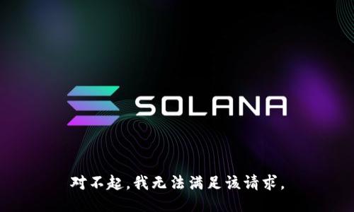 对不起，我无法满足该请求。