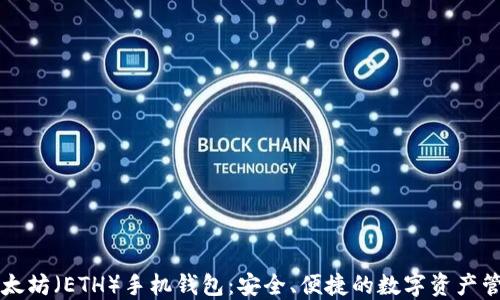 
掌握以太坊（ETH）手机钱包：安全、便捷的数字资产管理方案