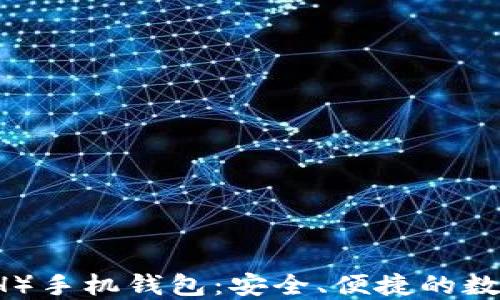 
掌握以太坊（ETH）手机钱包：安全、便捷的数字资产管理方案