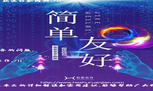 特派充值问题解决方案及常见疑问

特派, 充值问题, 用户反馈, 解决方案, 在线客服/guanjianci

引言
在如今的数字化时代，各种在线服务平台不断涌现，其中包括特派这样的应用。然而，用户在体验服务的过程中，常常会遇到各种问题，其中充值问题尤为突出。在使用特派时，有用户反馈出现了充值无法完成的现象，这不仅影响了用户的使用体验，也可能造成了一些不必要的困扰。本文将深入探讨特派的充值相关问题，并为用户提供解决方案。

特派充值功能的基本概述
特派是一款为用户提供便利服务的应用，其充值功能旨在为用户提供更加顺畅的体验，通常包括余额充值、代金券购买等功能。用户可以通过多种支付方式进行充值，例如支付宝、微信支付、银行卡等。然而，充值功能的稳定性和便捷性直接关系到用户的使用满意度，因此用户在使用充值功能时，若遇到问题，需要及时寻求解决方案。

充值失败的常见原因
当用户在特派进行充值失败时，可能会产生一系列的困惑和不适。通常来说，充值失败的原因可能包括以下几点：
ul
    listrong网络问题：/strong网络的不稳定可能导致充值请求未能成功提交，造成充值失败的现象。/li
    listrong支付渠道问题：/strong不同支付渠道的支付状态可能会出现不同步的情况，比如支付平台故障导致充值信息未能及时反馈。/li
    listrong账户问题：/strong用户的账户可能存在相关限制，比如账户未激活、账户信息不完整或者余额不足。/li
    listrong系统维护：/strong特派系统可能会定期进行维护，导致在维护期间无法进行充值操作。/li
    listrong版本问题：/strong如果用户使用的特派应用版本过旧，可能会导致无法使用最新的充值接口。/li
/ul

如何检查和解决充值问题
当用户在特派充值过程中遇到问题时，可以按照以下步骤进行排查和解决：
ol
    listrong检查网络连接：/strong确保设备的网络连接正常，可以尝试切换到其他网络环境下进行充值。/li
    listrong尝试不同的支付方式：/strong如果当前支付方式无法完成充值，可以尝试使用其他支付渠道，检查是否能成功。/li
    listrong查看账户状态：/strong确保账户状态正常，用户可以登录特派app查看相关信息，必要时进行账户信息的补充或激活。/li
    listrong确认系统状态：/strong用户可以访问特派的官方网站，查看系统维护公告，避免在维护期间进行充值操作。/li
    listrong更新应用：/strong检查是否存在新版本的特派应用，如果有，及时更新到最新版本，以保障使用功能的顺畅。/li
/ol

常见的用户疑问
在使用特派充值功能过程中，用户可能会有许多疑问，以下是一些较为常见的问题及其详细解答。

问题一：如何确认充值是否成功？
确认充值是否成功通常可以通过以下几种方式进行验证：
ul
    listrong查看账户余额：/strong充值成功后，账户余额应该会立即更新。用户可以登录特派app，查看“我的账户”或者“余额”选项，确认余额是否增加。/li
    listrong支付记录查询：/strong用户可以在支付方式（如支付宝、微信等）的账单或交易记录中查找充值记录，以确认此次交易是否成功。/li
    listrong通知或邮件确认：/strong部分支付渠道在成功支付后会发送确认通知，用户可查看是否已收到相应的通知信息。/li
    listrong联系客服：/strong如果用户仍不确定充值是否成功，可以联系特派的在线客服进行咨询，客服一般能提供准确的充值状态信息。/li
/ul
除了这些确认方式，用户在充值时也应保留好支付凭证，避免后续的纠纷。

问题二：充值时系统提示的错误代码是什么意思？
在充值过程中，用户可能会遇到各种错误代码，这些代码通常伴随着相应的提示信息。不同的错误代码代表不同的问题，常见误区和对应解决方案包括：
ul
    listrong错误代码401：/strong通常表示用户的账户未激活。用户需检查注册邮箱，激活账户后即可继续充值。/li
    listrong错误代码402：/strong表示充值金额超过限制，用户需要根据平台的充值规则重新调整金额。/li
    listrong错误代码403：/strong通常与支付接口的认证问题有关。用户应检查支付信息是否准确，确保与注册信息一致。/li
    listrong错误代码500：/strong表示系统内部错误，这时候建议用户稍后再尝试充值，或者联系特派客服进行反馈。/li
/ul
错误代码虽然让用户产生困惑，但基本上都有相应的解决方式，了解这些代码能帮助用户更快地解决问题。

问题三：如果我的账户被限制，应该如何处理？
用户在特派中遇到账户被限制的情况，通常建议采取以下步骤：首先，用户需要了解被限制的原因；其次，立即检查账户的信息是否完整；最后，可通过客服进行申诉。
详解如下：
ol
    listrong检查账户状态：/strong用户可查看账户的通知栏，系统通常会发出相应的限制通知。若未找到通知，可以卸载并重新安装特派查看是否有所变化。/li
    listrong信息补齐：/strong用户可登录特派查看账户的身份验证信息，确保身份证明及联系方式完整，以避免因信息不全而导致的账户限制。/li
    listrong联系客服：/strong如用户上述步骤均未奏效，可联系特派客服，说明情况并提供相关证据，申请解除限制。/li
/ol
账号问题往往较复杂，用户切勿急躁，严格按照平台的规定进行问题排查和处理，会有所收获。

问题四：是否可以取消充值？
一般情况下，用户在特派进行充值后，如果发现自己并不需要这笔资金，或因其他原因需要取消充值，需了解以下相关信息：
ul
    listrong充值状态：/strong如果充值尚未完成或者处于待处理状态，大多数情况下用户可以取消充值请求。用户可在相关支付平台确认充值状态，并及时进行取消。/li
    listrong联系平台客服：/strong在充值已完成但希望云取消的情况下，用户必须联系特派客服，说明情况并申请退款。此事通常需要时间审核，用户需耐心等待。/li
    listrong退款流程：/strong即使申请退款，可能也会涉及到账户余额的计算及扣除部分手续费。用户应先了解特派的相关规定，确保知晓所有退款流程和周期。/li
/ul
用户在进行虚拟资产充值时，建议三思而后行，确认信息无误后再进行操作，避免因误操作而产生的后续麻烦。

问题五：充值失败后能否再次尝试？
用户遇到充值失败的情况，当然是可以再尝试的。但在尝试之前，用户需针对充值失败的原因采取适当的措施，以提高充值成功率。以下是一些建议：
ul
    listrong分析失败原因：/strong用户需认真回顾失败过程，查找是否为网络故障或支付渠道问题，规避已知问题后再重新尝试。/li
    listrong更换渠道：/strong如当前支付方式持续失败，用户可尝试使用另一种支付方式进行充值，避免因单一渠道故障导致的反复失败。/li
    listrong注意充值时间：/strong若系统维护或支付高峰期，建议用户选择在相对空闲时段再次尝试充值，以提升成功率。/li
/ul
总之，用户在面对充值失败的问题时，不应该轻言放弃。通过合理分析和调整，通常能够顺利完成后续的充值。

问题六：特派是否提供24小时客服支持？
是的，特派为了更好地服务用户，通常提供24小时在线客服支持。用户可以通过应用内的客服渠道或官网找到联系方式，随时咨询有关充值及其它业务的问题。
具体来说，用户在需要联系客服时，可以根据以下步骤进行操作：
ol
    listrong通过应用内客服：/strong特派app内通常会有“客服”或“帮助”选项，用户可以在此找到在线咨询或人工客服的通道，并根据提示进行操作。/li
    listrong官方网站留言：/strong如果常规方式查找未果，可以通过特派官方网站留言，客服团队会在收到信息后尽快回复。/li
    listrong社交媒体咨询：/strong有时特派在社交平台（如微博、Facebook）的官方账号也会有客服人员在线解答用户的疑问。/li
/ol
无论是充值相关的问题还是账户使用问题，用户均可寻求客服的帮助，确保得到及时的解决方案和支持。

结论
充值问题是特派用户在使用过程中时常会遇到的困惑，但只要用户能够了解充值系统的运作和注意常见问题，通常都能顺利解决相应困难。希望通过本文的详细解读和实用建议，能够帮助广大特派用户在遇到充值问题时从容应对，提高使用体验。