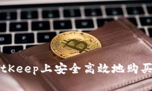 如何在BitKeep上安全高效地购买加密货币