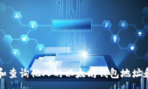 :
如何查看和查询他人的以太坊钱包地址和交易记录