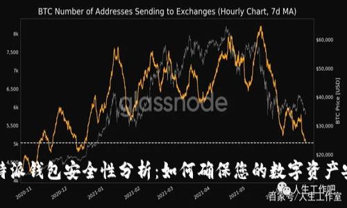 比特派钱包安全性分析：如何确保您的数字资产安全