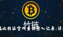 如何在比特派官网查询登